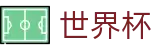2026世界杯购彩-策略决定未来